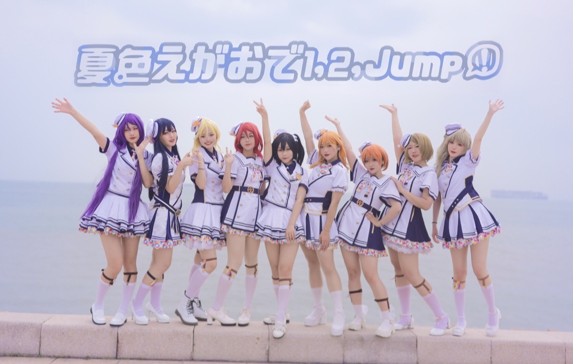 [图]【LoveLive!】夏色笑容1、2、jump!☀ 跟我们一起看海吧～♡