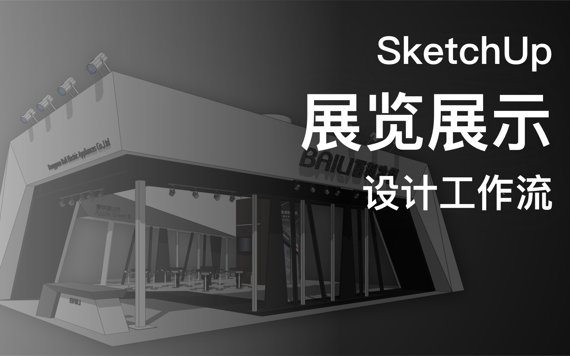 优象SketchUp展览展示设计工作流哔哩哔哩bilibili