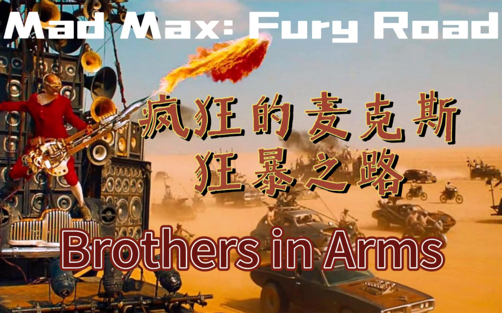 [图]疯狂的麦克斯:狂暴之路配乐《Brother In Arms》