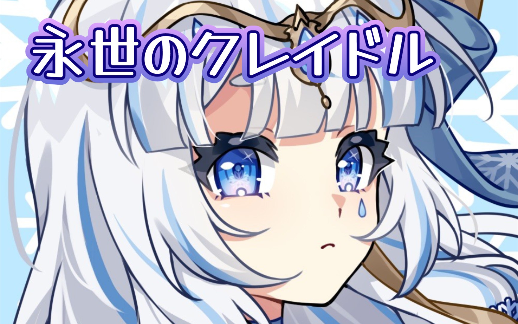 【氷雨零】永世のクレイドル_哔哩哔哩_bilibili