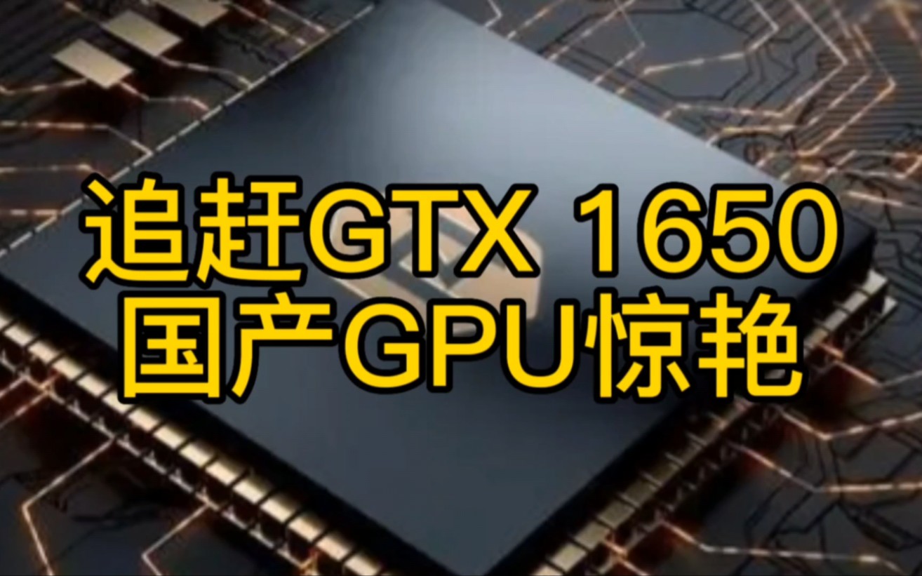 智绘微电子自研GPU显卡惊艳,追赶GTX1650【黑客新闻】哔哩哔哩bilibili