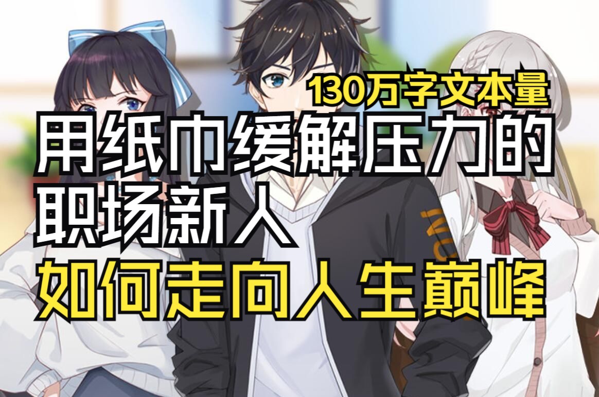 [图]【声声】《职场浮生记》从纸巾解压到人生巅峰，你需要多久？130W字文案的国产生活模拟游戏