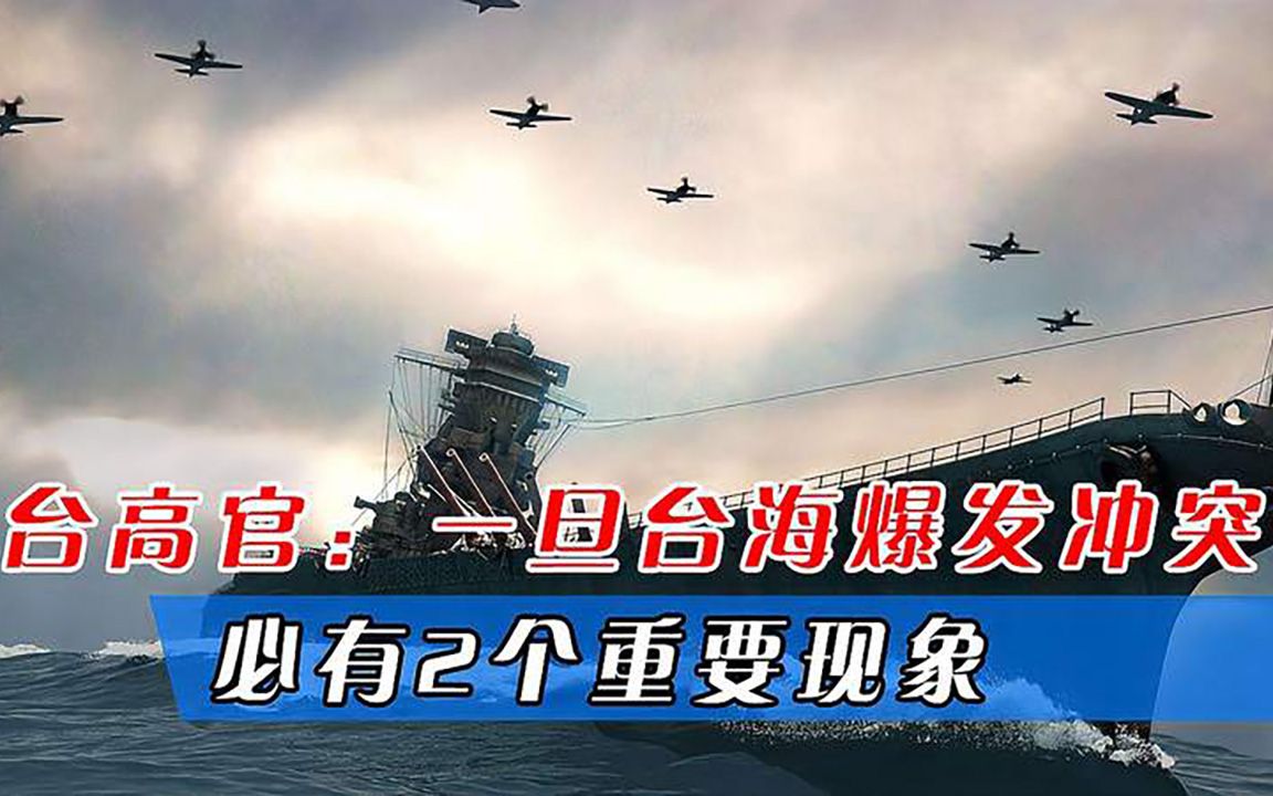 台高官:一旦台海爆发冲突,必有2个重要现象,其一就是美国撤侨哔哩哔哩bilibili