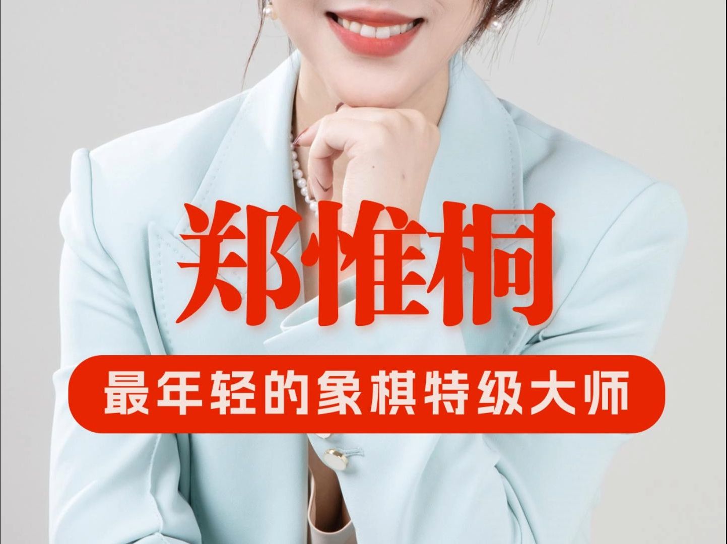 湖北象棋女子大师图片