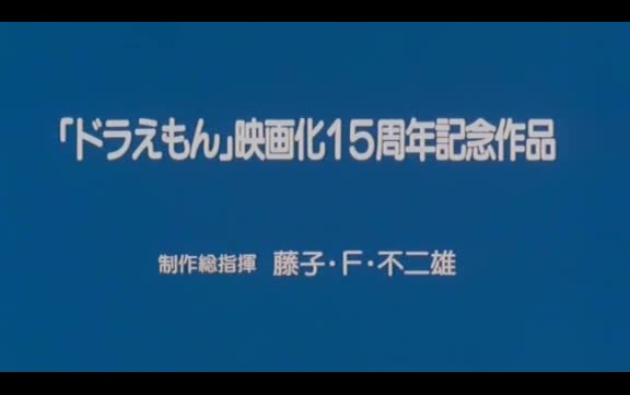 哆啦A梦混剪<大雄与梦幻三剑客哔哩哔哩bilibili