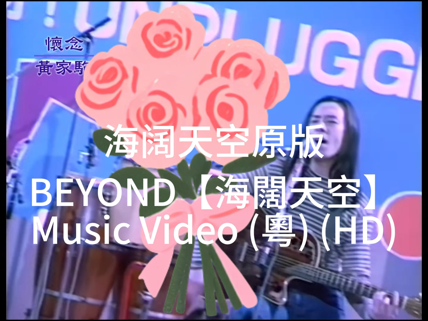 [图]BEYOND【海闊天空】Music Video (粵) (HD原版)