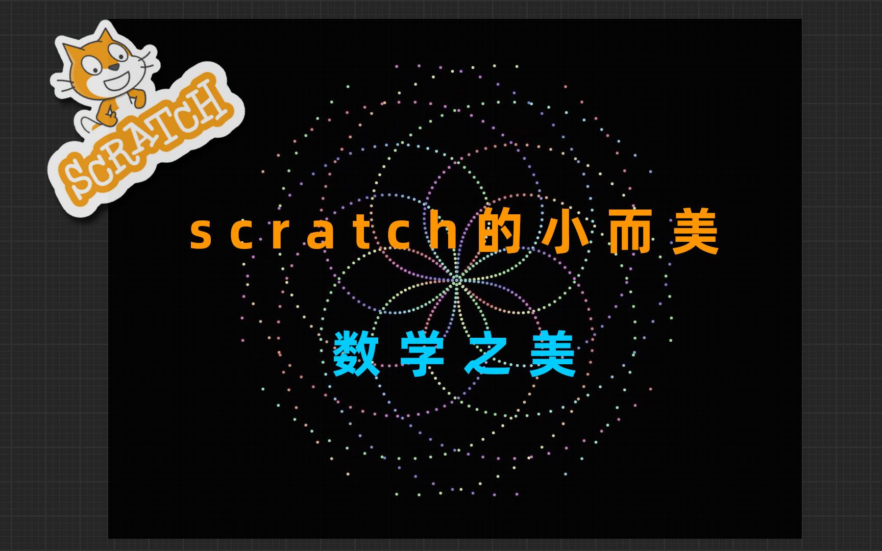 [图]scratch小而美！数学之美！