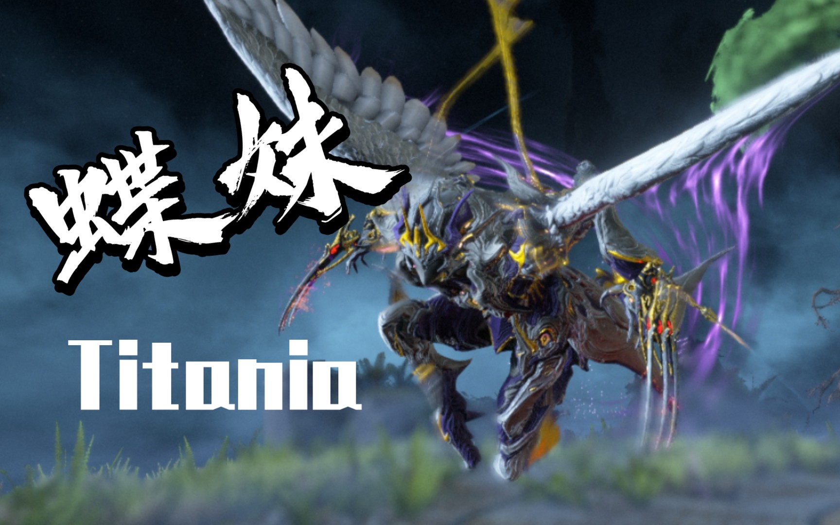 【warframe蝶妹配色分享】穿梭于战场的精灵titania|琴陌工坊#5