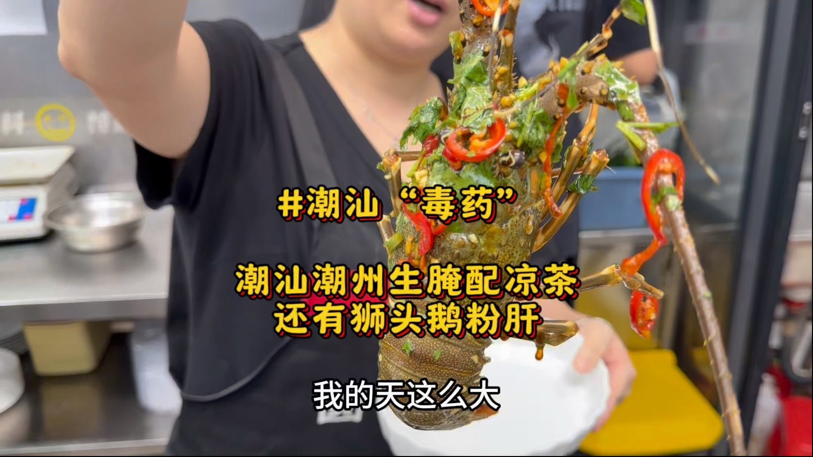 潮汕潮州的生腌“毒药”究竟有多狂？简直就是海鲜冰淇淋，生腌蟹 生腌活虾 生腌小青龙 生腌生蚝 生腌血蛤 只有你想不到没有潮汕生腌做不到