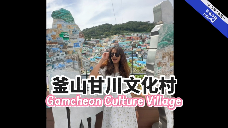 [图]釜山甘川文化村Gamcheon Culture Village｜小王子【韩国11】