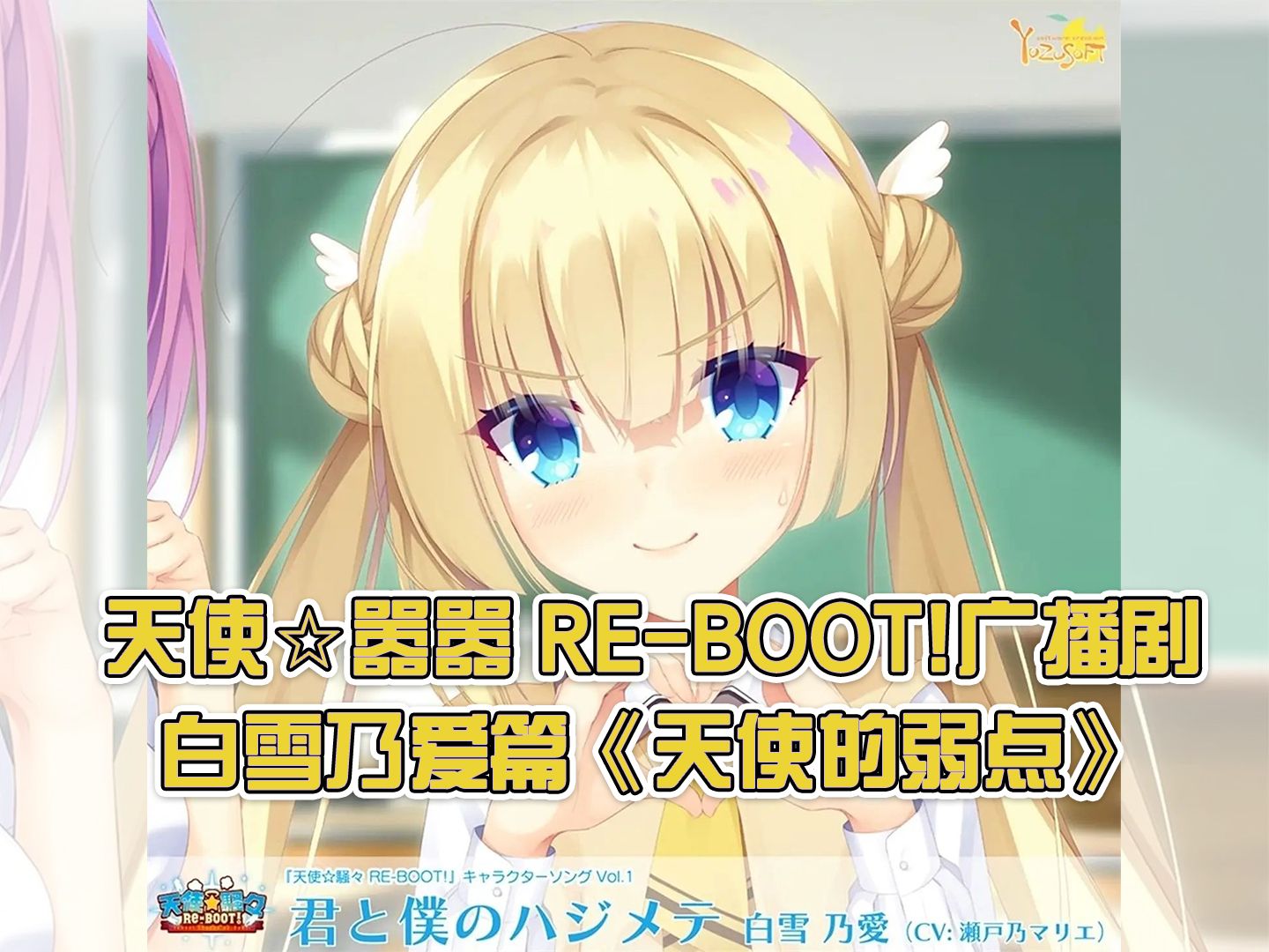 [图]【中日双语/立绘添加】天使☆嚣嚣 RE-BOOT! 特典广播剧 白雪乃爱篇《天使的弱点》