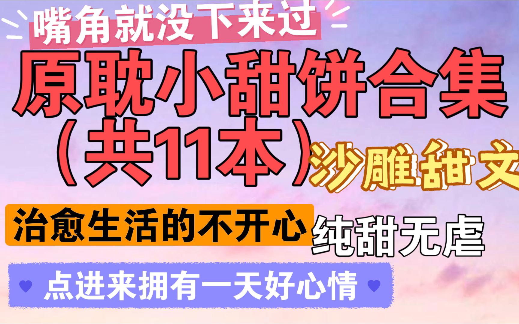 [图]【原耽推文/小甜饼】甜到齁的小甜文合集，高甜沙雕小说，点进来心情会变好哟