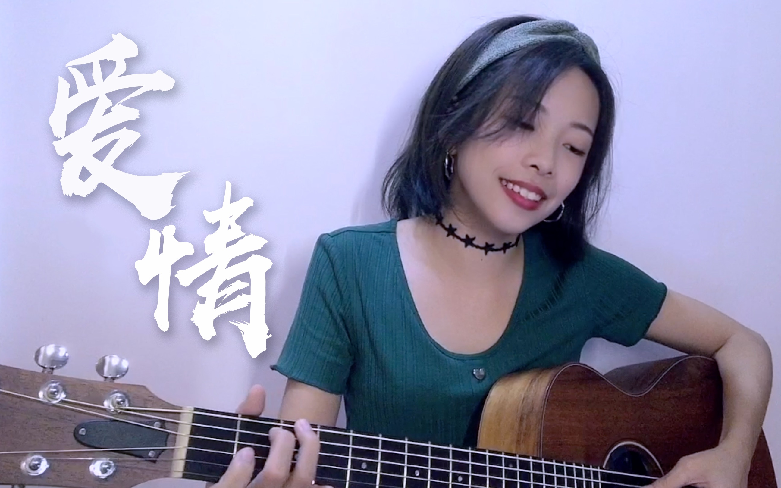 [图]爱是我唯一的秘密。《爱情》cover.莫文蔚