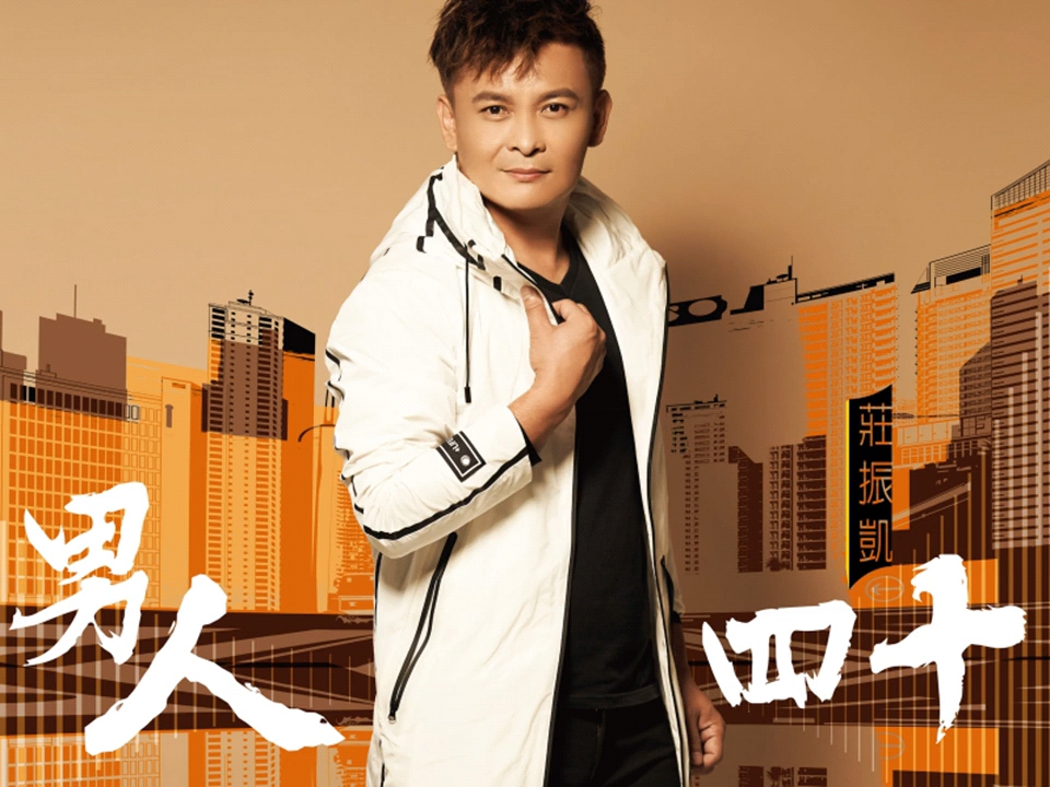 爱无输无赢庄振凯选自2019年专辑男人四十纯享版