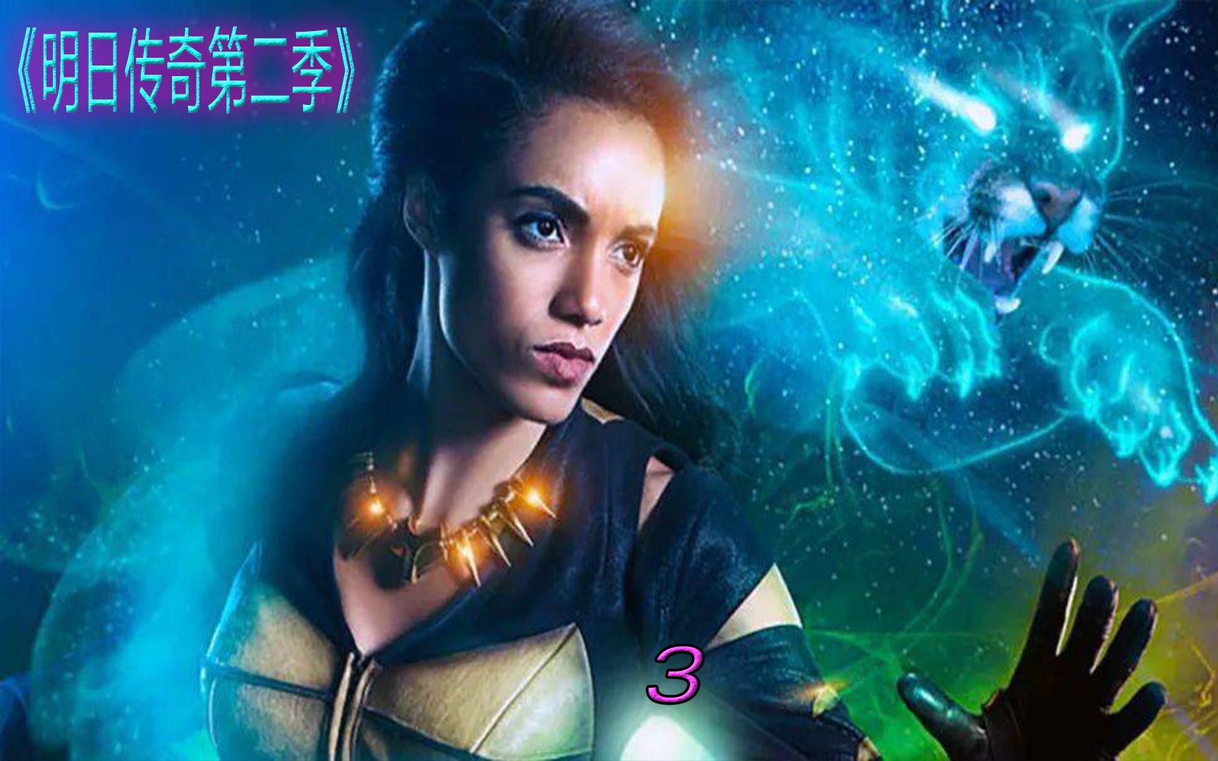 【第四集】《明日传奇第二季》