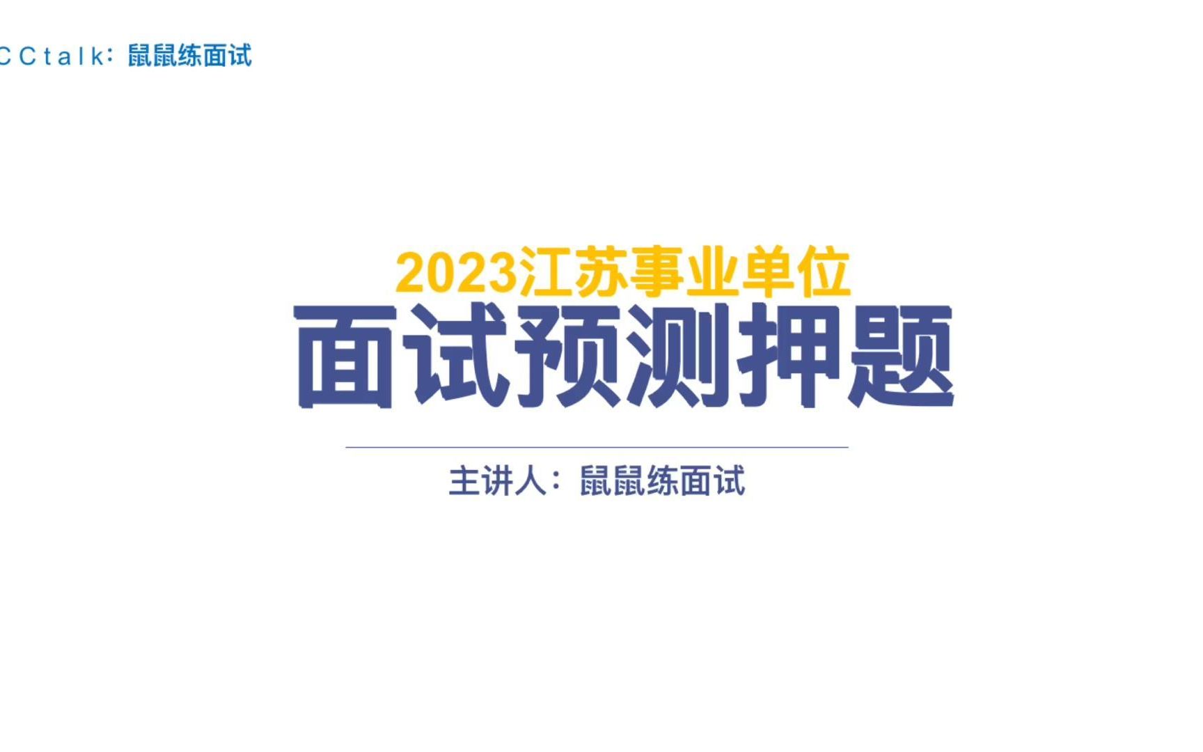 话题预测!江苏事业单位面试大概率考这些哔哩哔哩bilibili