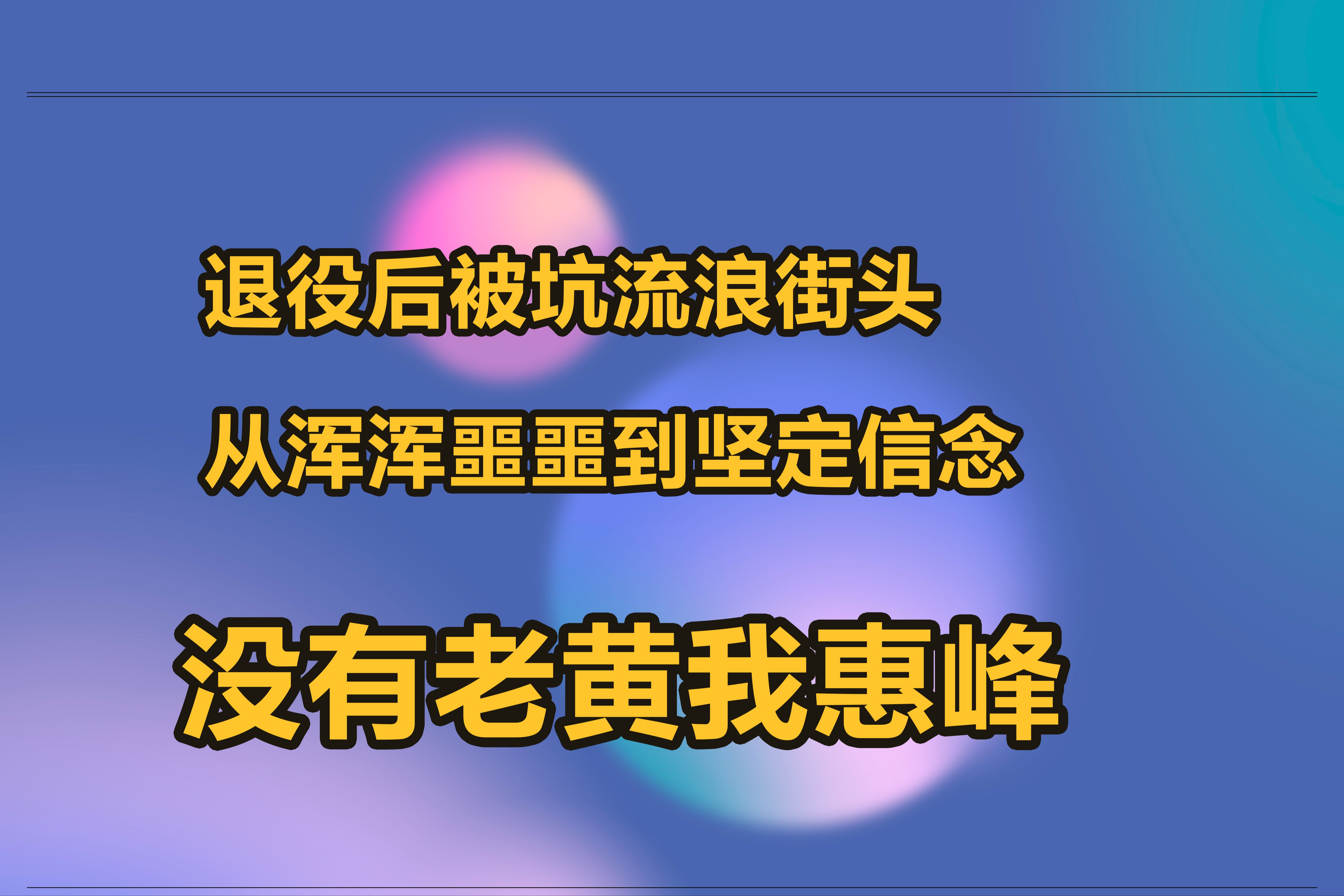 没有老黄我惠峰 | 第七期:退役后被坑流浪街头,从浑浑噩噩到坚定信念 嘉宾:杨哥哔哩哔哩bilibili