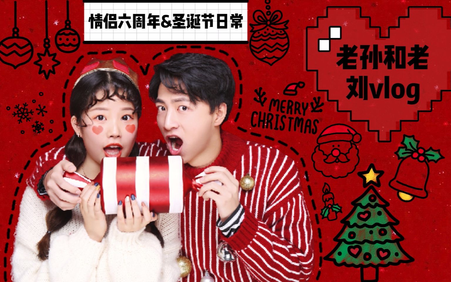老孙和老刘vlog3|30天vlog挑战|情侣六周年礼物|圣诞节|海马体拍照