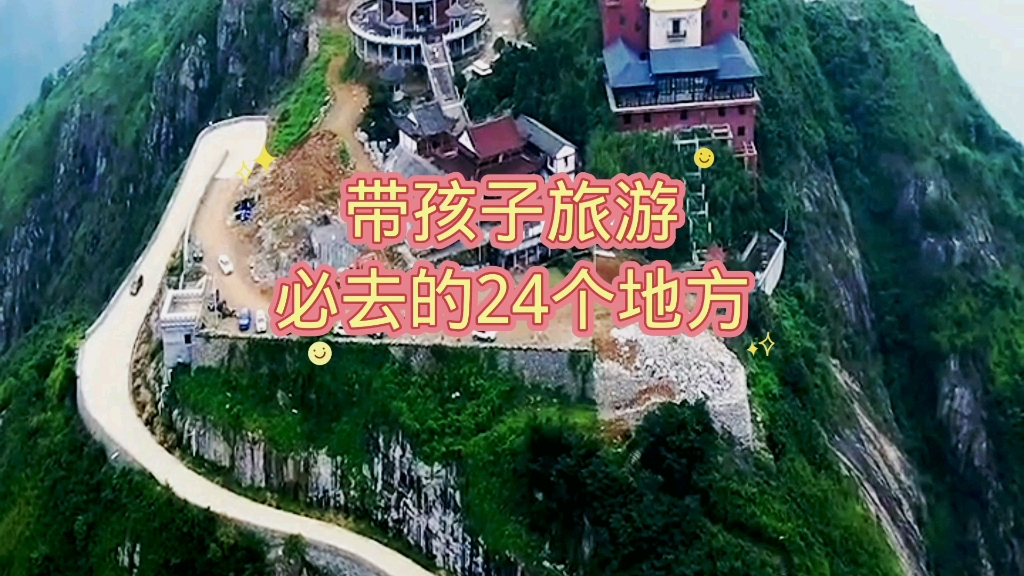 带孩子旅游必去的24个地方哔哩哔哩bilibili