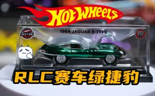 Descargar video: 风火轮RLC红线俱乐部限量编号捷豹E-type~~经典赛车绿 就是这车盖子难受!!!!