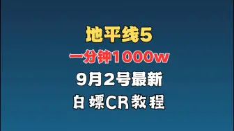 Download Video: 【地平线5】一分钟刷1000万 CR点教程，十天就是一个亿！