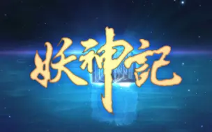 Download Video: 妖神记 01 重回光辉之城