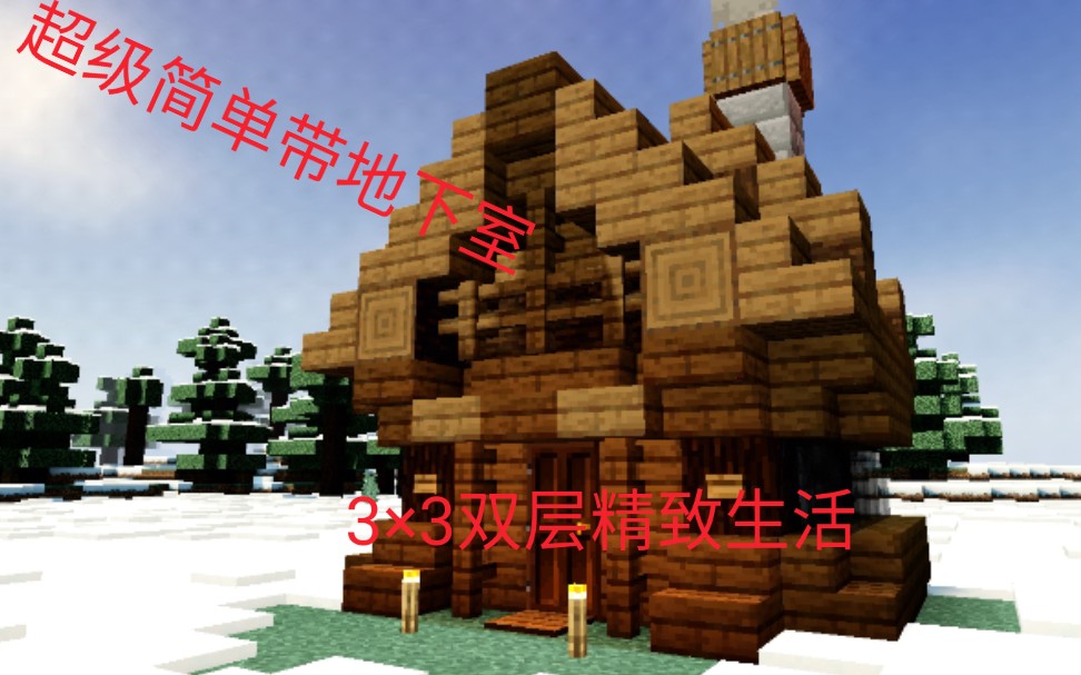 【我的世界】新手向生存建筑有福利了(雪地小屋)哔哩哔哩bilibili