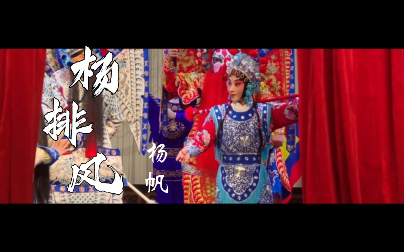 杨帆 | 武戏《杨排风》闫巍亲授 7.15湖京哔哩哔哩bilibili