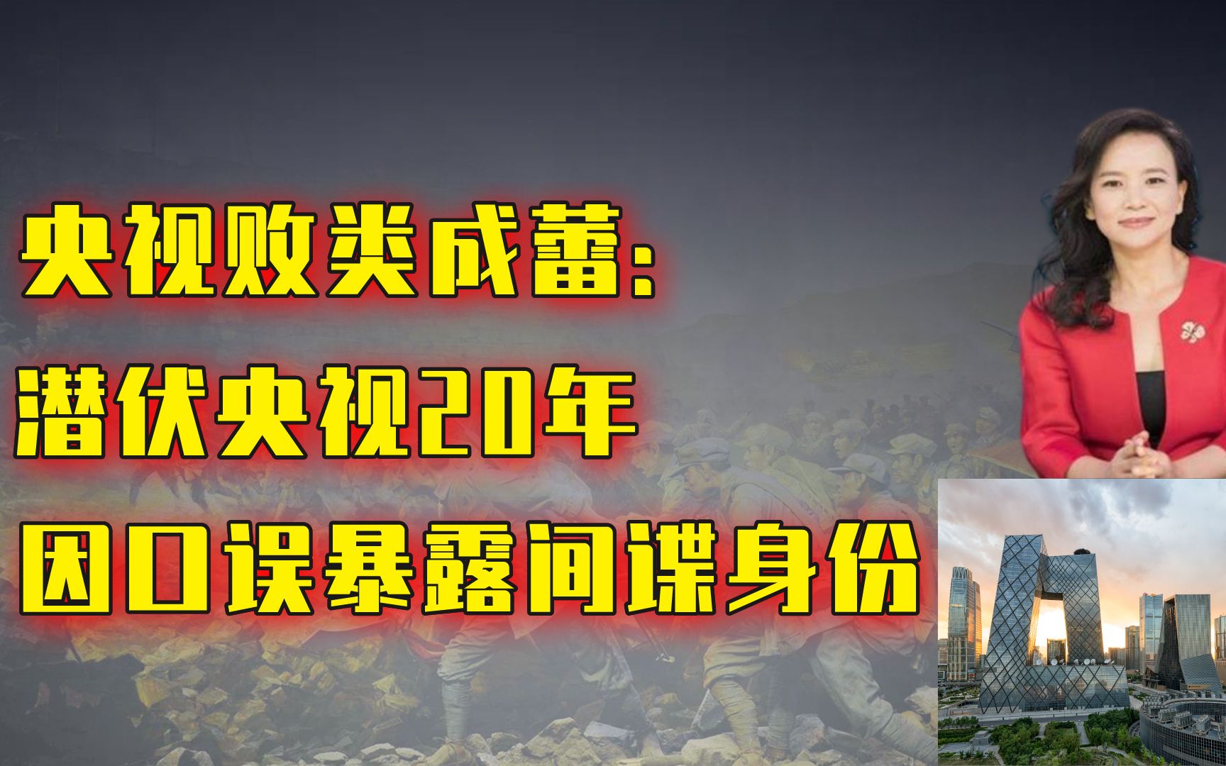 成蕾:卧底央视20年,因口误暴露间谍身份,结局太解气!哔哩哔哩bilibili