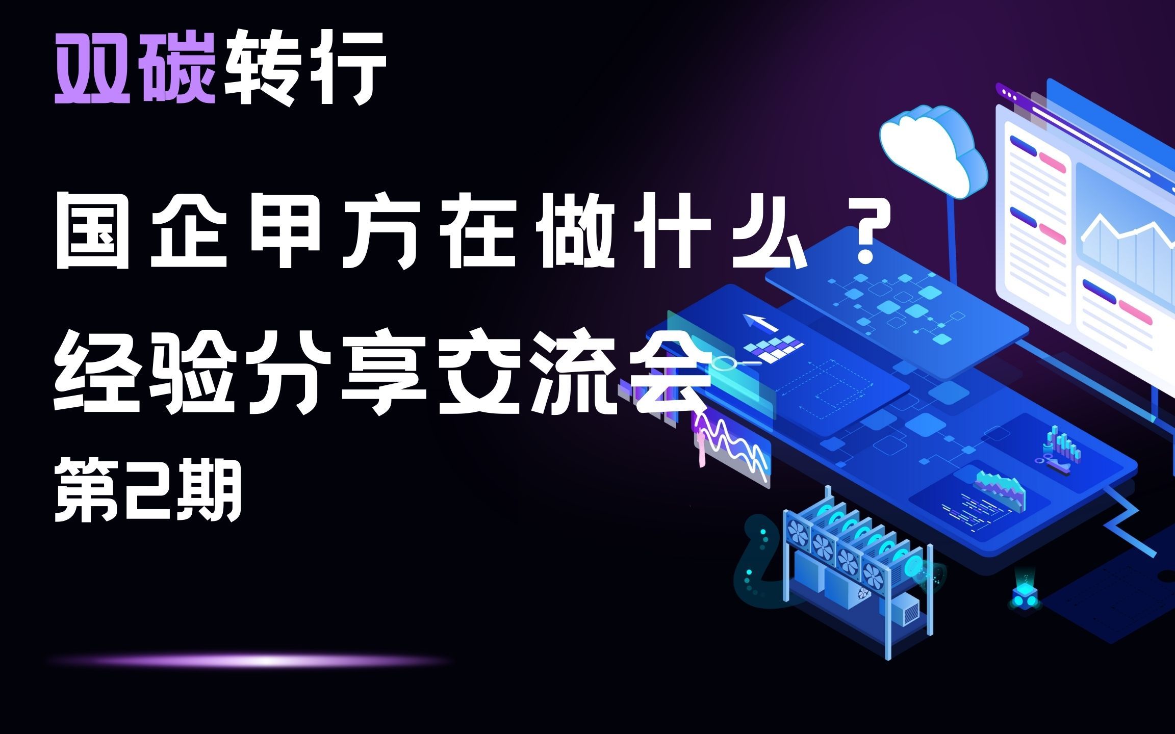 双碳转行经验分享交流会第2期——国企甲方双碳工作都在做什么?哔哩哔哩bilibili