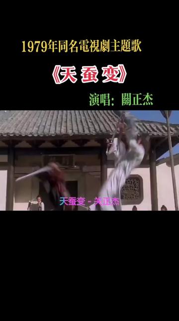 《天蚕变》是1979年由香港丽的电视RTV(亚洲电视aTV的前身)出品,歌曲名称与电视剧名称一样为《天蚕变》哔哩哔哩bilibili