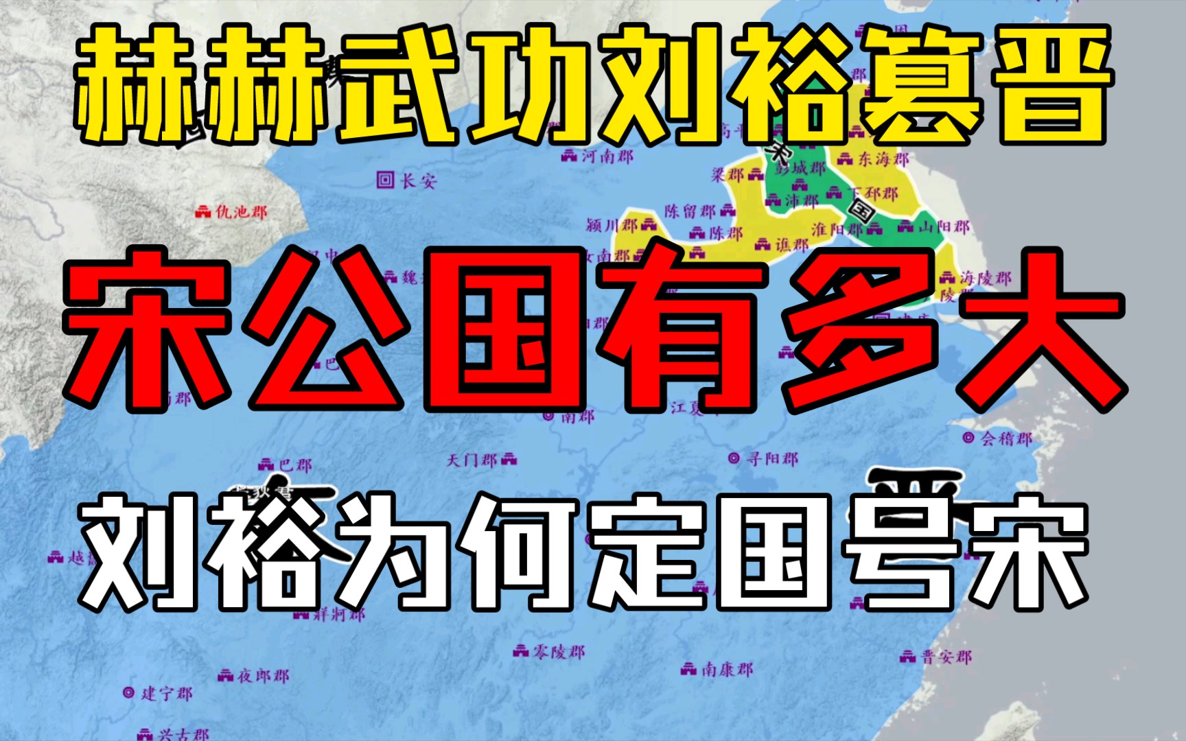 东晋第二次禅位,刘裕宋公国有多大,刘裕为何定国号为宋哔哩哔哩bilibili