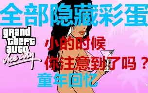 Video herunterladen: 【罪恶都市】全部隐藏的游戏彩蛋！！小时候玩的时候发现了吗？