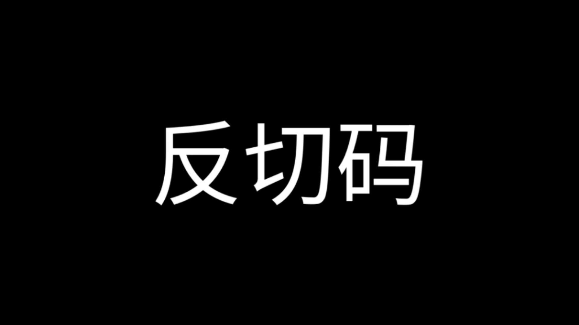 反切码哔哩哔哩bilibili