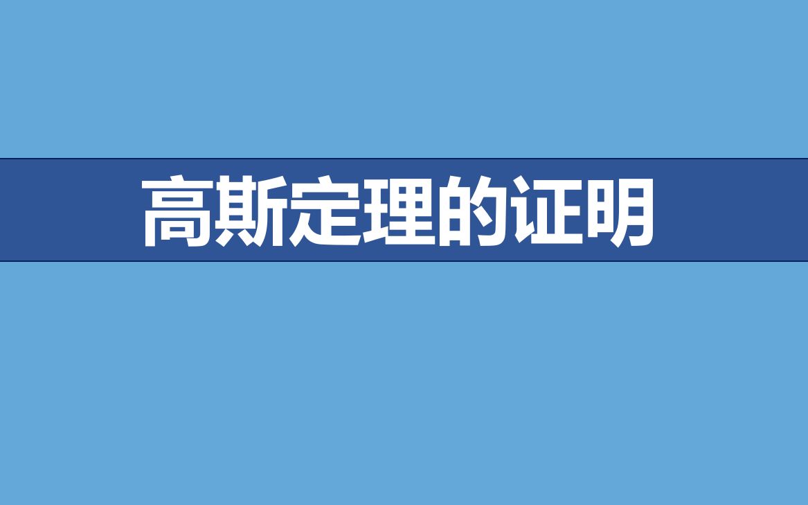 [图]【物理竞赛小讲堂】高斯定理（上）——证明