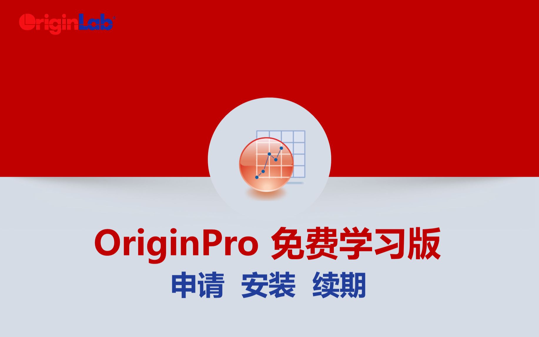 OriginPro 免费学习版的申请安装和续期哔哩哔哩bilibili