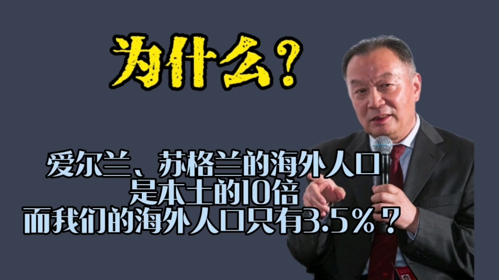 温铁军:为什么爱尔兰、苏格兰的海外人口是本土的10倍,而我们的却只有3.5%?哔哩哔哩bilibili