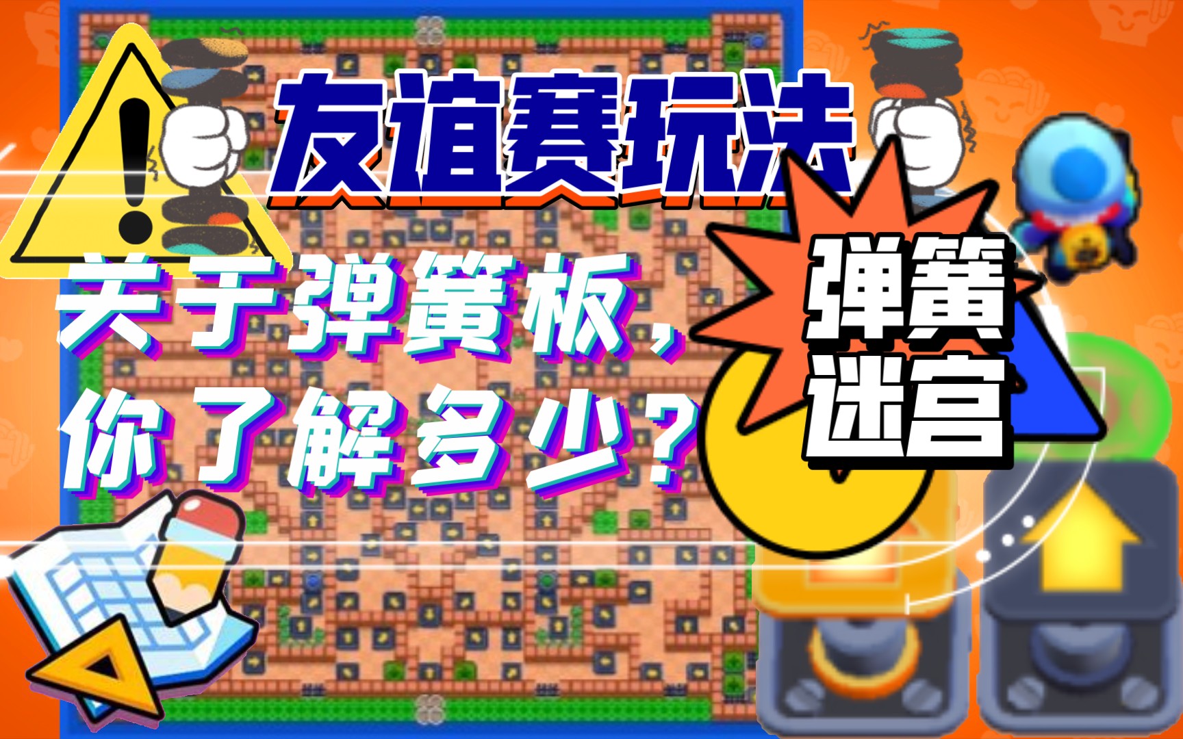 【荒野乱斗】99%荒野玩家不知道的全网最全弹簧板原理解析&原创弹簧迷宫友谊赛玩法地图(创意来自FCA|齐大圣)手机游戏热门视频