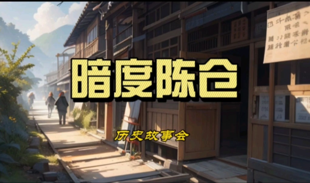 暗度陈仓的故事