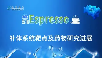 直播Espresso vol.1 补体系统靶点及药物研究进展