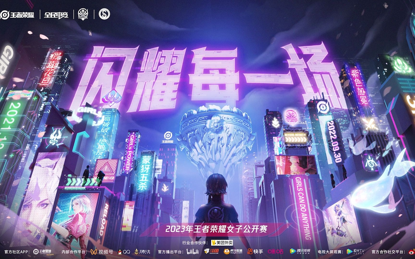 【2023年·王者荣耀女子公开赛年度宣传片】
