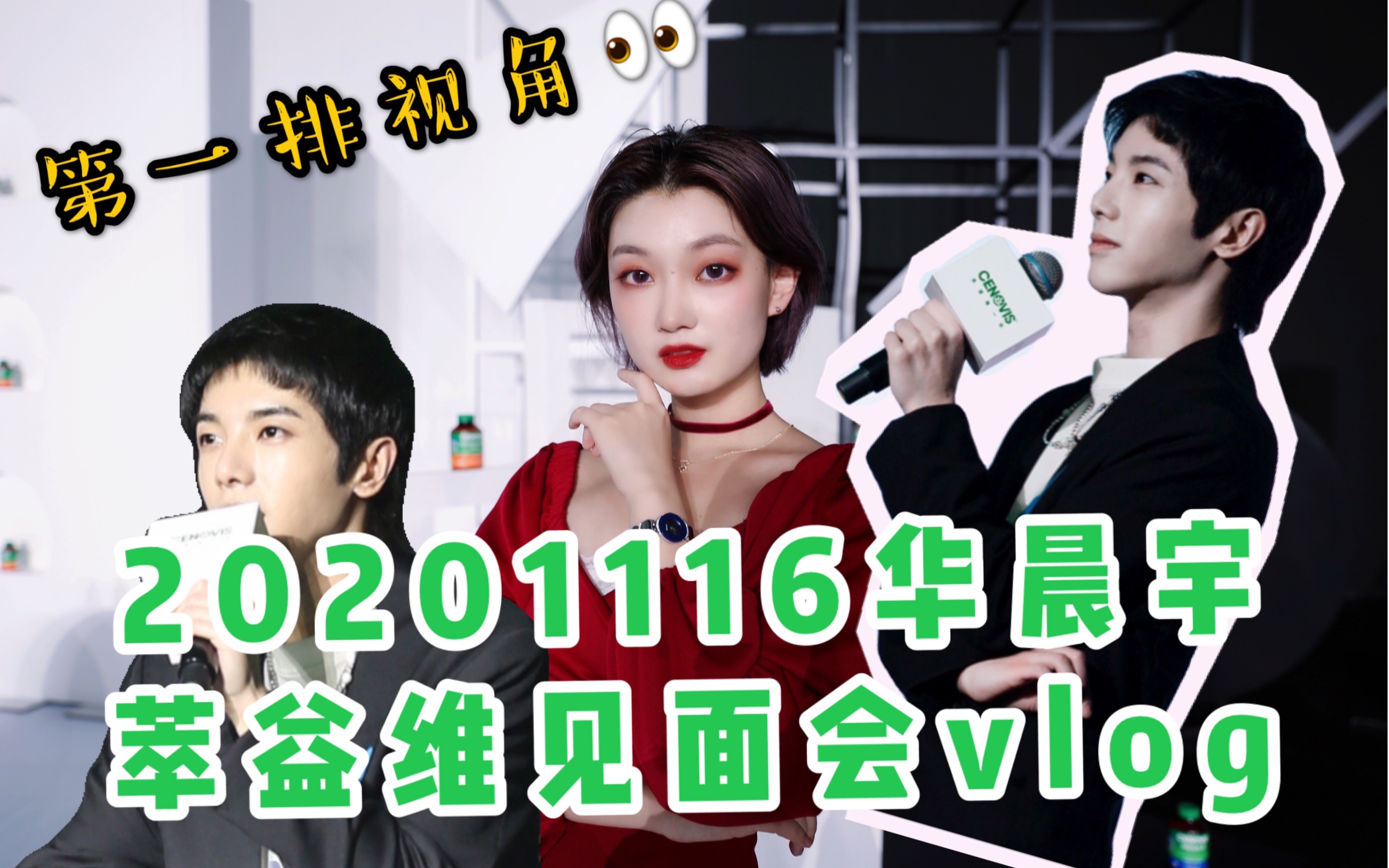 【华晨宇】上海萃益维见面会第一排vlog!哔哩哔哩bilibili