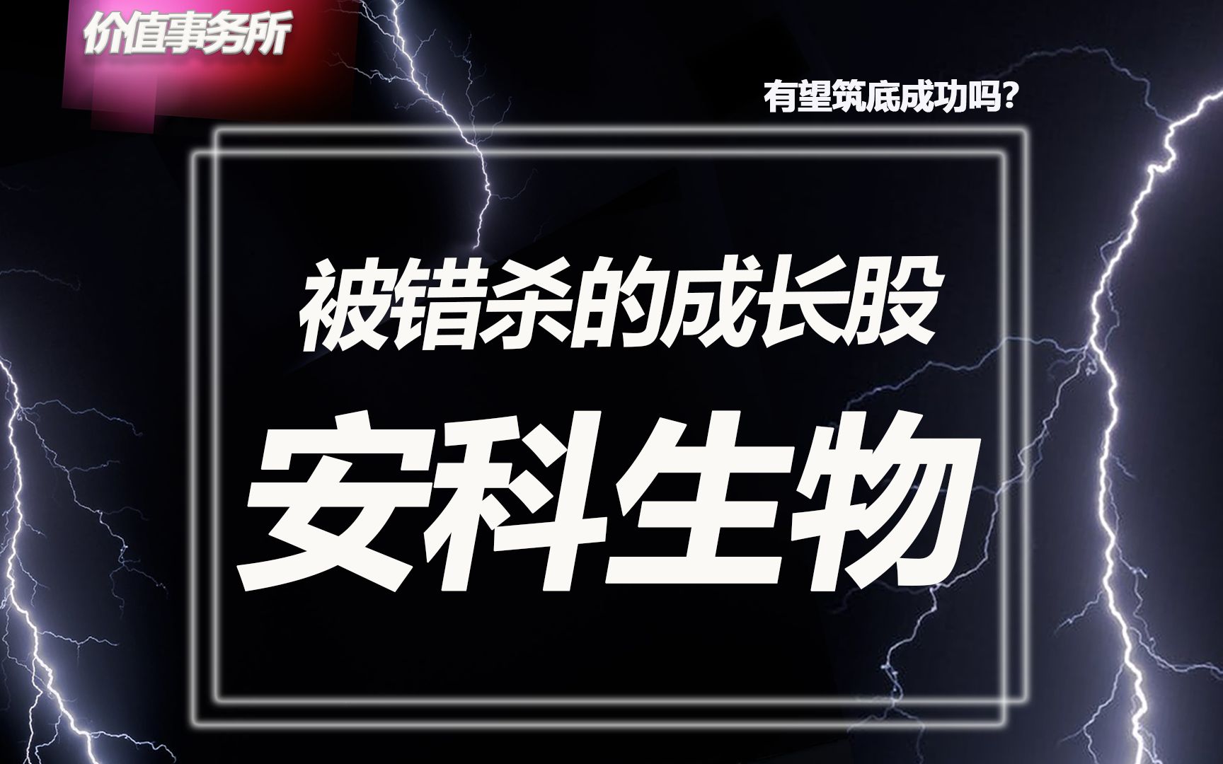 有望筑底成功!被严重错杀的安科生物,将是下一个长春高新?【价值事务所】【张坤 葛兰刘彦春 朱少醒 林园 但斌 股神巴菲特 】股票估值 股票必备 基金经...