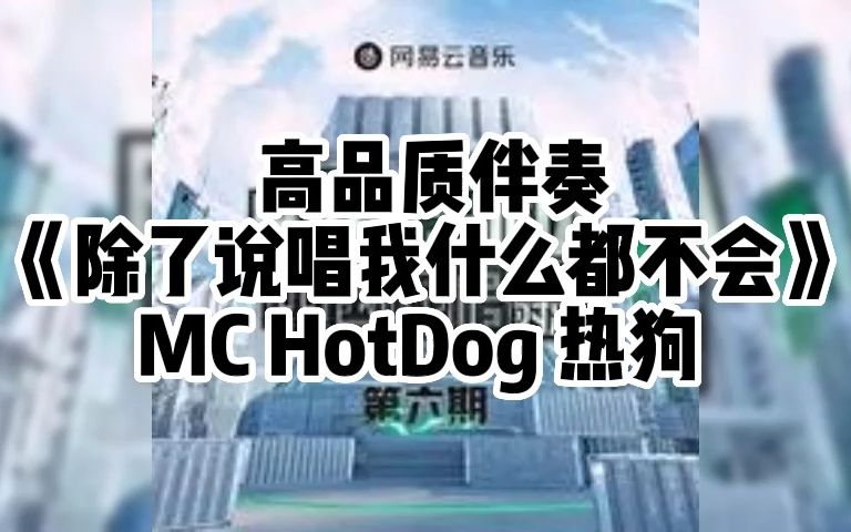 [图]高品质伴奏 《除了说唱我什么都不会》 MC HotDog 热狗