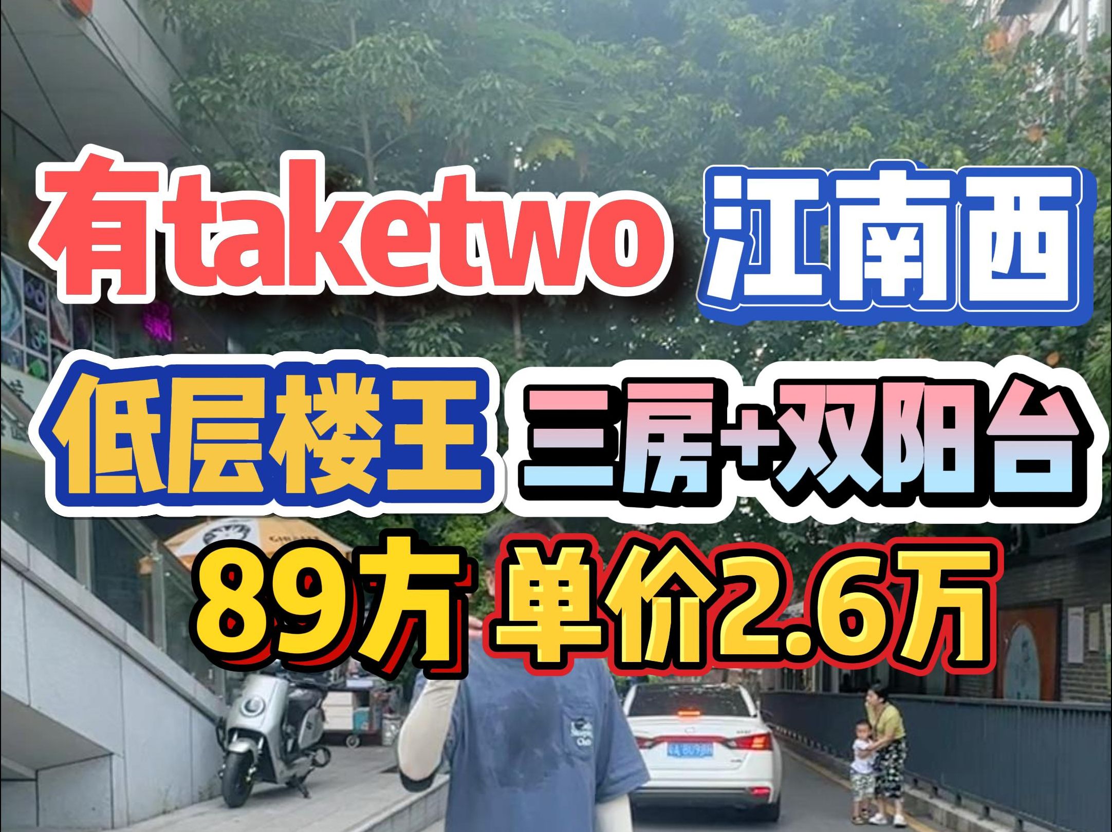 有take two!江南西,低层楼王,三房+双阳台,89方 单价2.6万!哔哩哔哩bilibili