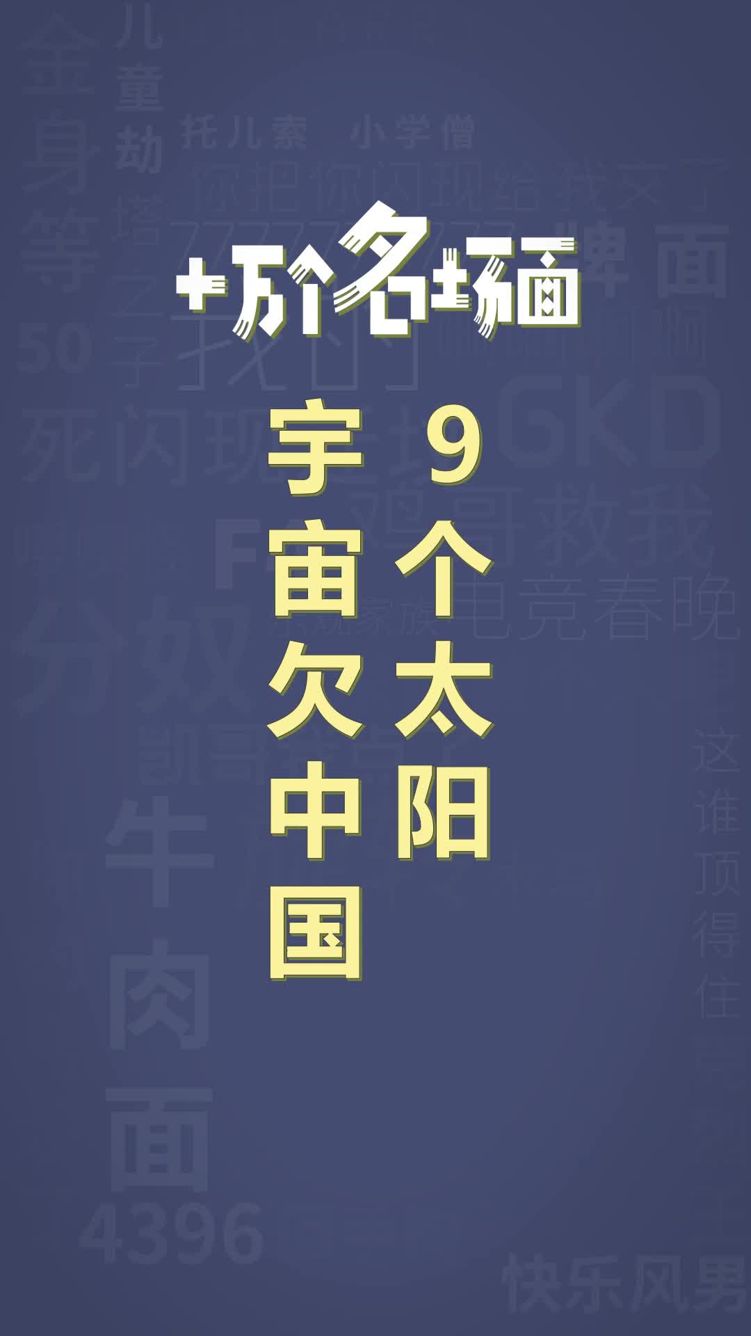 十万个名场面之:宇宙欠中国9个太阳#后羿射日#巴勒斯坦#抽象哔哩哔哩bilibili