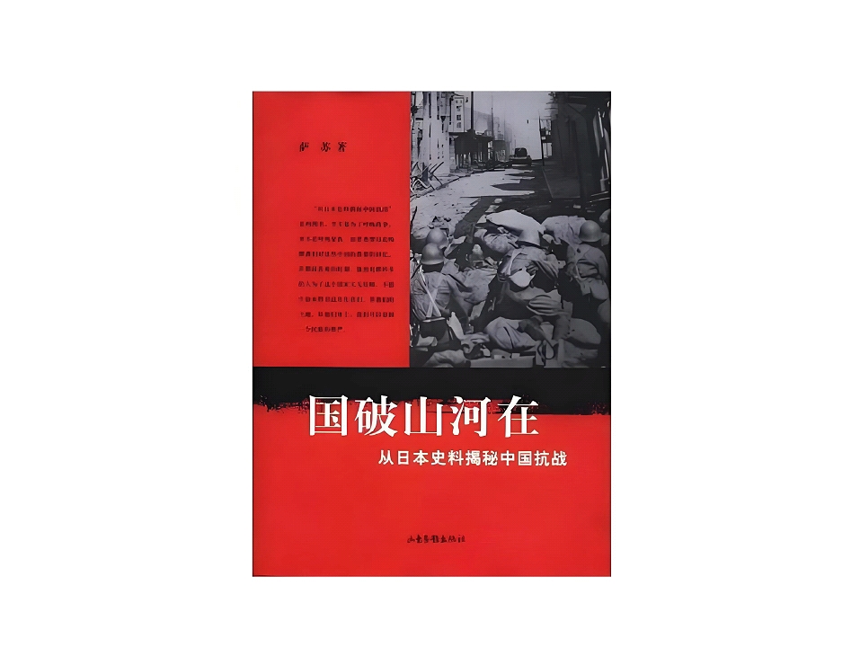 真人朗读有声书二战史系列《国破山河在从日本史料揭秘中国抗战》
