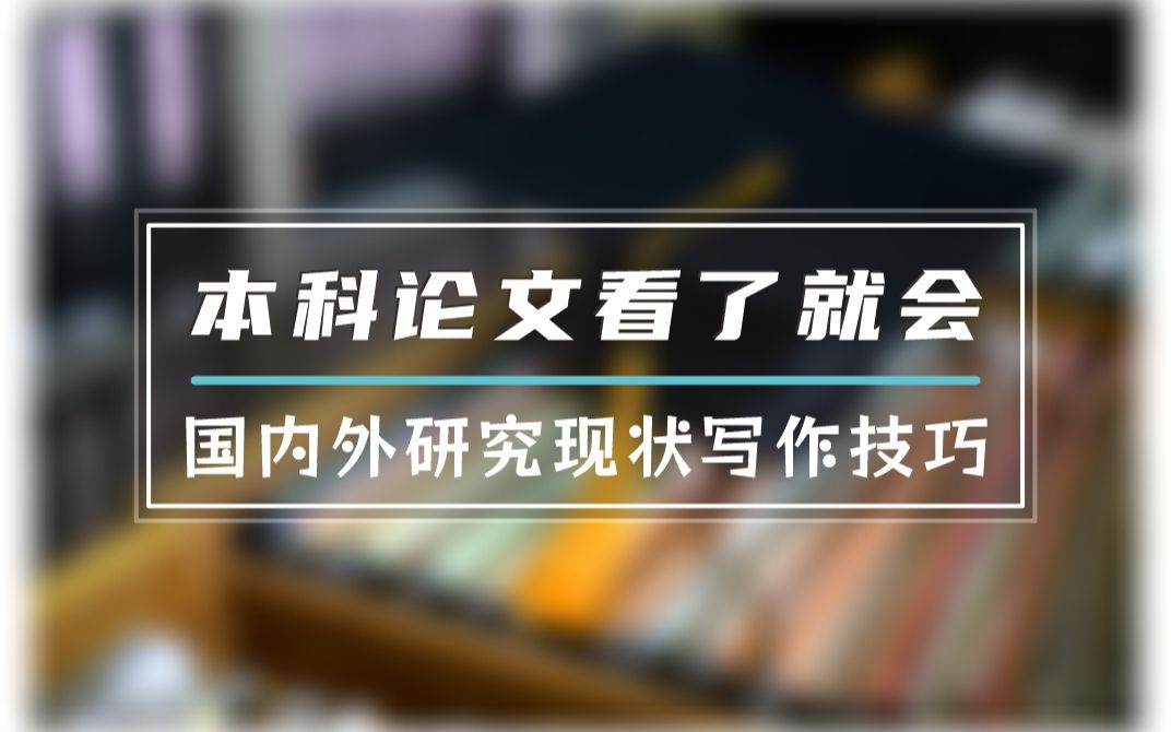 开题报告的国内外研究现状确实比较麻烦,写不好就会被判定为,内容堆砌,还是来点黑科技吧哔哩哔哩bilibili