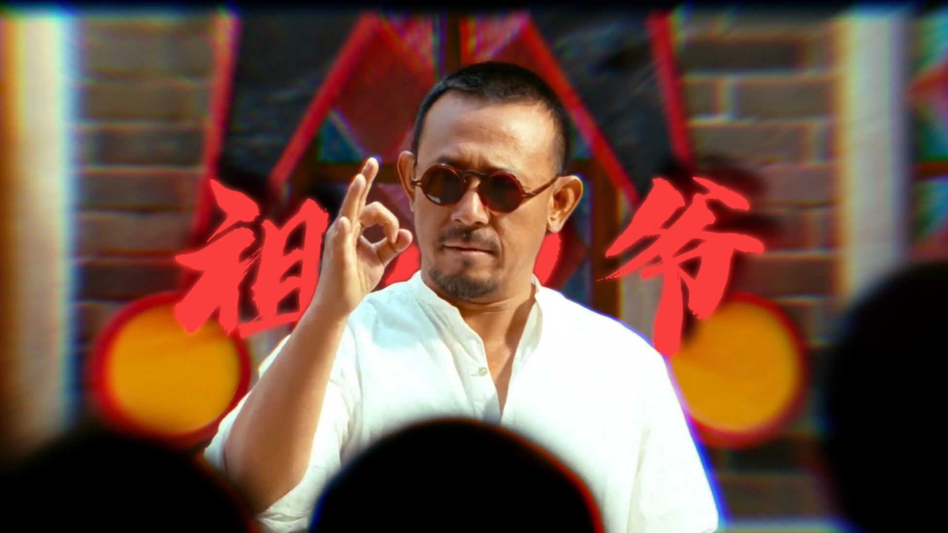 “给老子们站起！”