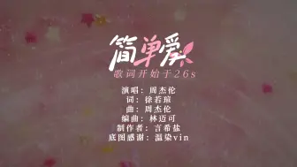 Descargar video: 【动态歌词排版】《简单爱》-周杰伦|小甜歌，适合各种甜甜的cp“我想就这样牵着你的手不放开”